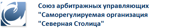 Иоц северная столица. Союз арбитражных управляющих Северная столица. СРО Союз менеджеров и арбитражных управляющих. Союз арбитражных управляющих СПБ. Союз арбитражных управляющих "саморегулируемая организация "дело".