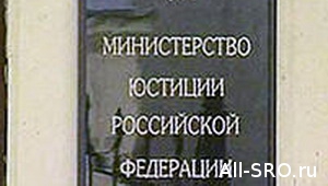  Минюст зарегистрировал первую партию, созданную на основе саморегулируемых организаций