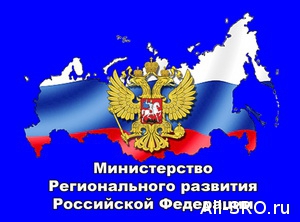  При Минрегионе России создан Координационный совет по взаимодействию с нацобъединениями саморегулируемых организаций в сфере строительства