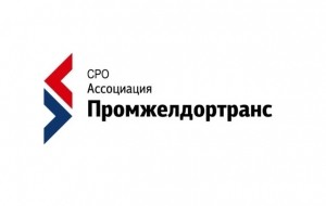  СРО "Промжелдортранс" подвела итоги совместной работы с центром транспортного обслуживания РЖД