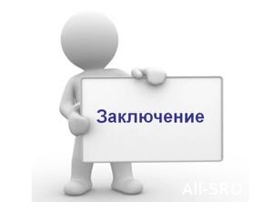  Заключение СРО «Сахалинстрой» на Концепцию совершенствования механизмов саморегулирования