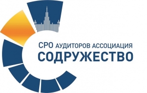  СРО «Содружество» предложат сосредоточиться на Концепции развития аудиторской деятельности в РФ до 2024
