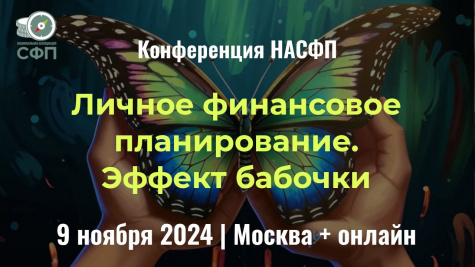  Открыта регистрация на конференцию "Личное финансовое планирование. Эффект бабочки"