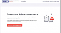 НОСТРОЙ запустил Электронную библиотеку строителя