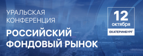  НАУФОР готовит конференцию "Российский фондовый рынок"